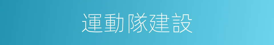 運動隊建設的同義詞