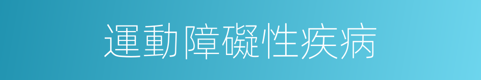 運動障礙性疾病的同義詞