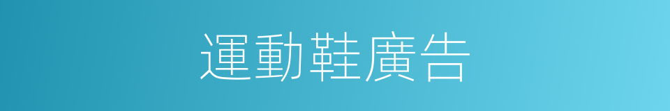 運動鞋廣告的同義詞