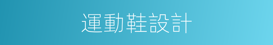 運動鞋設計的同義詞