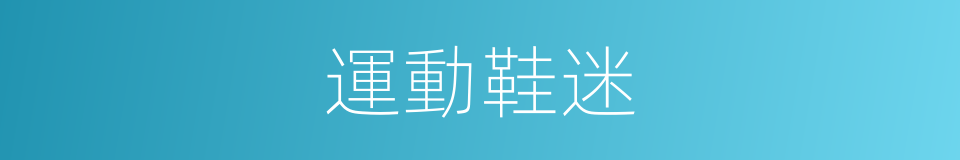 運動鞋迷的同義詞