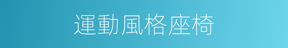 運動風格座椅的同義詞