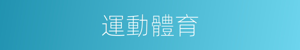 運動體育的同義詞