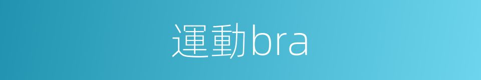 運動bra的同義詞