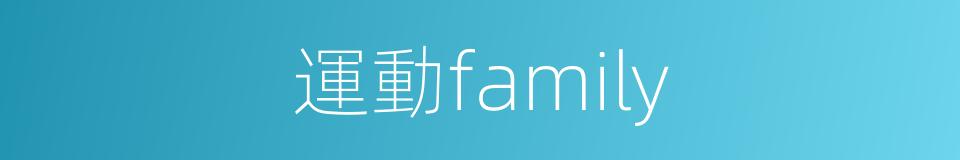 運動family的同義詞