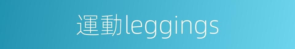 運動leggings的同義詞