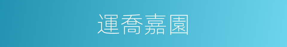 運喬嘉園的同義詞