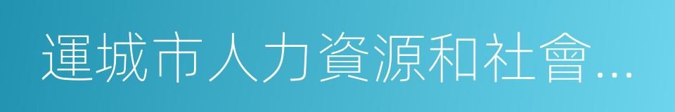 運城市人力資源和社會保障局的同義詞