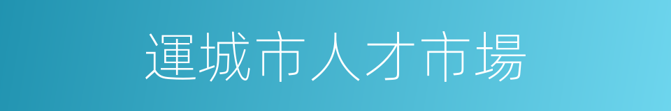 運城市人才市場的同義詞