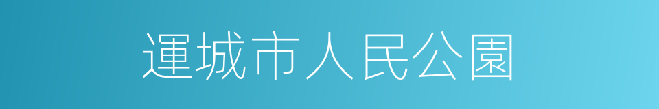 運城市人民公園的同義詞