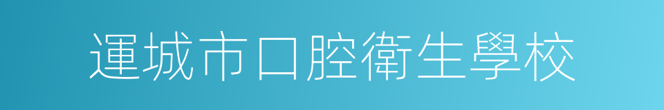 運城市口腔衛生學校的同義詞