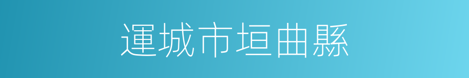 運城市垣曲縣的同義詞