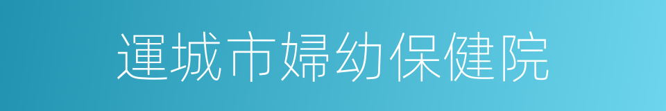 運城市婦幼保健院的同義詞