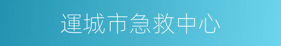 運城市急救中心的同義詞