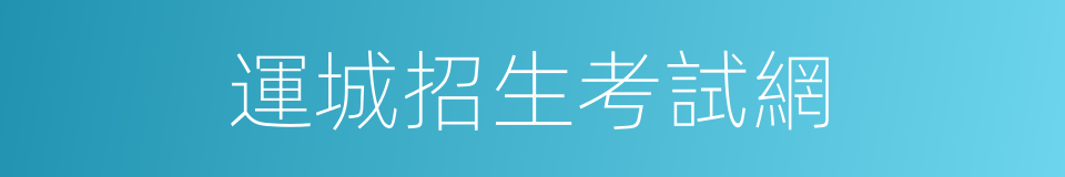 運城招生考試網的同義詞