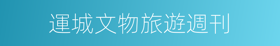 運城文物旅遊週刊的同義詞