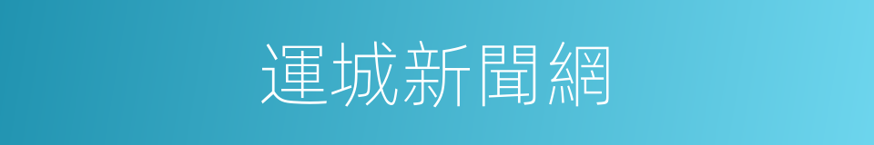 運城新聞網的同義詞