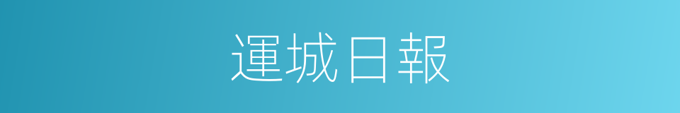 運城日報的同義詞