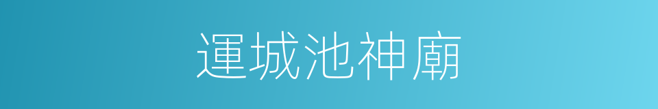 運城池神廟的同義詞