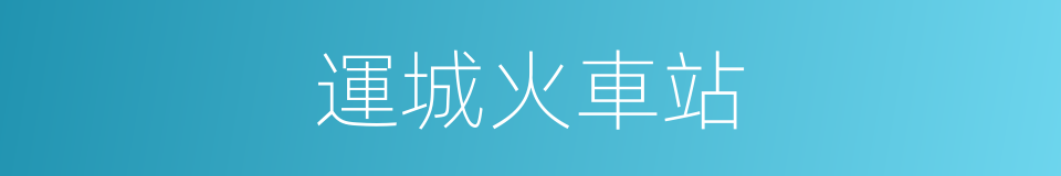 運城火車站的同義詞