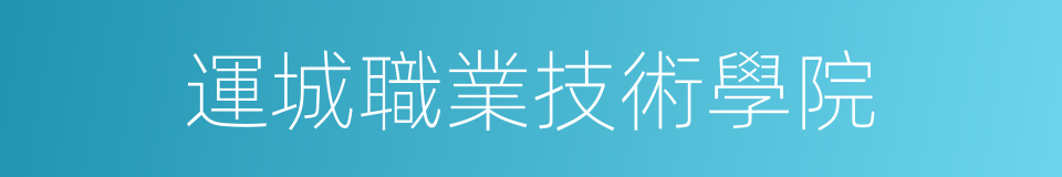 運城職業技術學院的同義詞