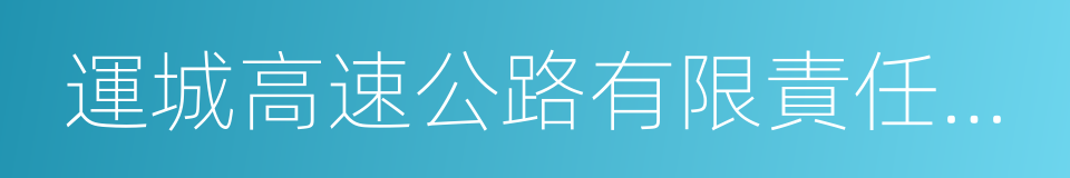 運城高速公路有限責任公司的同義詞