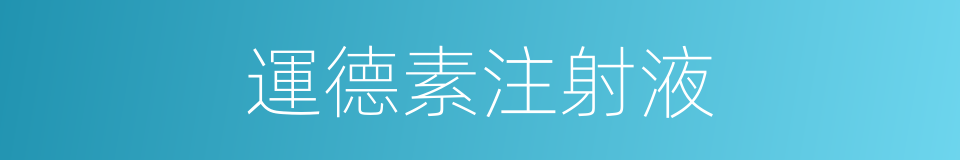 運德素注射液的同義詞