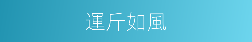 運斤如風的意思