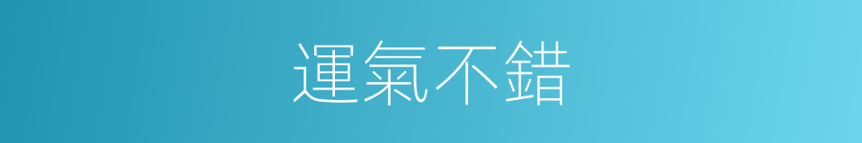 運氣不錯的同義詞