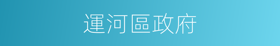 運河區政府的同義詞