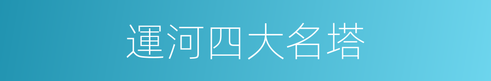 運河四大名塔的同義詞