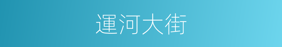 運河大街的同義詞