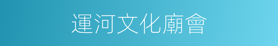 運河文化廟會的同義詞
