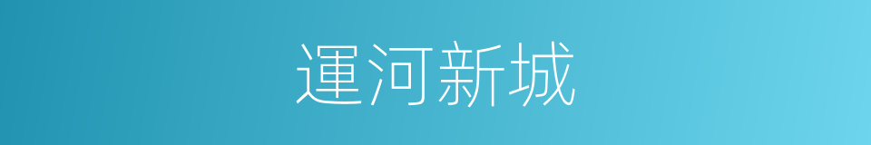 運河新城的同義詞