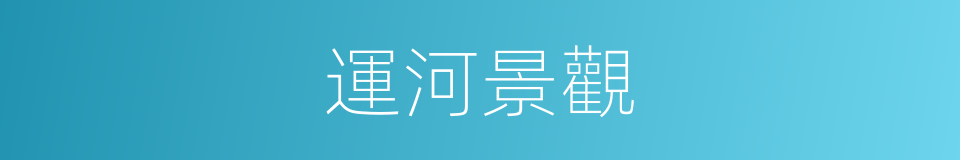 運河景觀的同義詞
