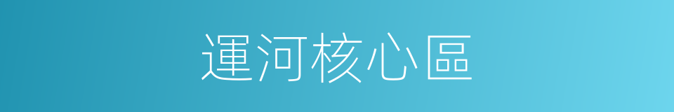 運河核心區的同義詞