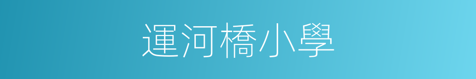 運河橋小學的同義詞