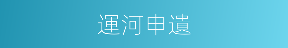 運河申遺的同義詞