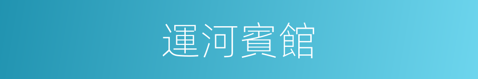 運河賓館的同義詞