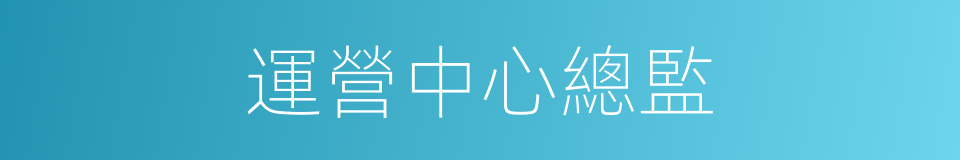 運營中心總監的同義詞