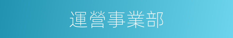 運營事業部的同義詞