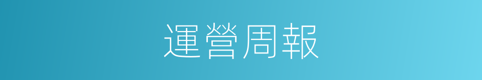 運營周報的同義詞