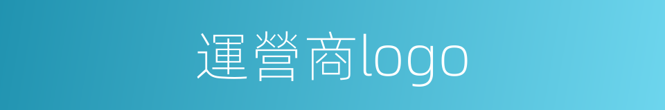 運營商logo的同義詞