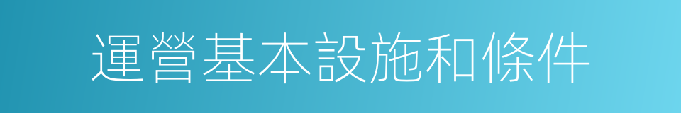 運營基本設施和條件的同義詞