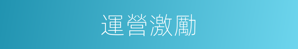 運營激勵的同義詞
