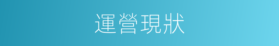 運營現狀的同義詞