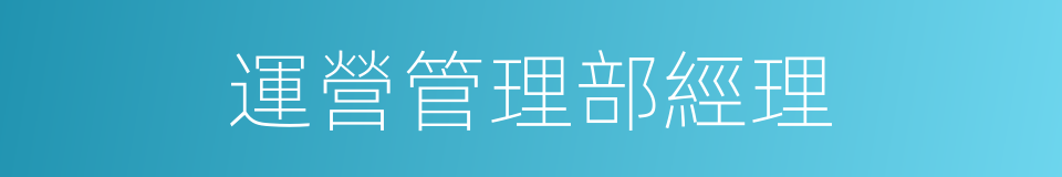 運營管理部經理的同義詞