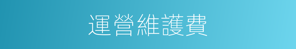 運營維護費的同義詞