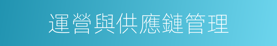 運營與供應鏈管理的同義詞