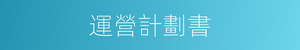運營計劃書的同義詞